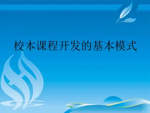 校本课程开发基本模式
