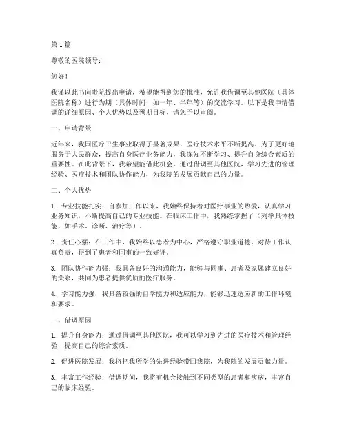 医院被借调申请书范文模板(3篇)