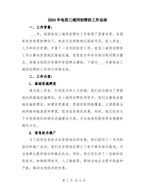 2024年电信三城同创帮扶工作总结