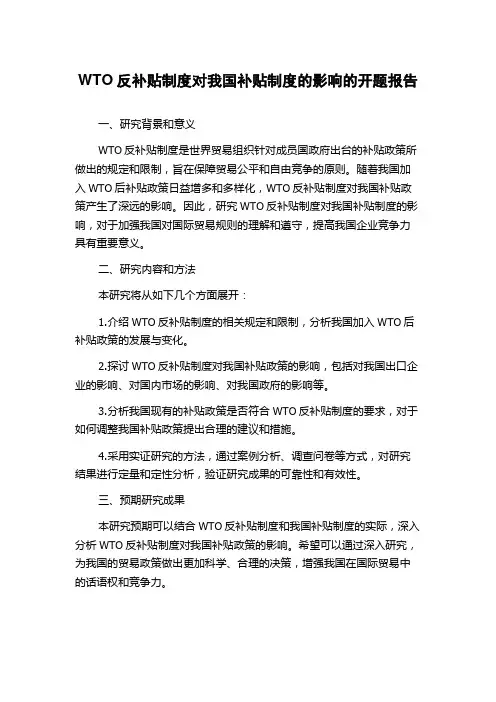 WTO反补贴制度对我国补贴制度的影响的开题报告
