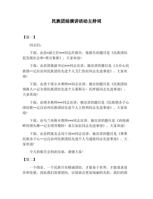 【主持词范文】民族团结演讲活动主持词
