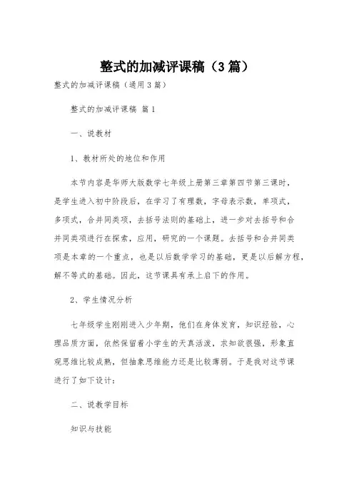 整式的加减评课稿(3篇)