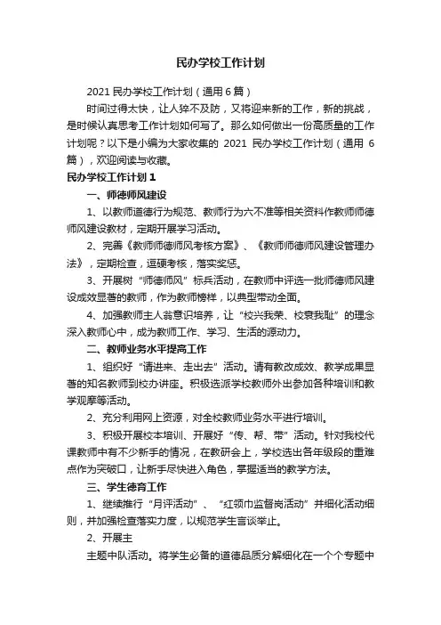 民办学校工作计划