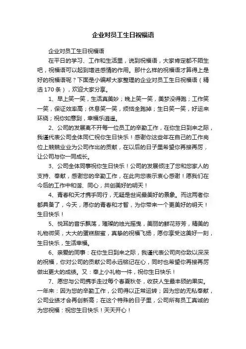企业对员工生日祝福语（精选170条）