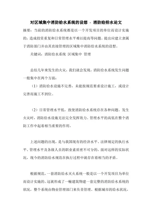 对区域集中消防给水系统的设想