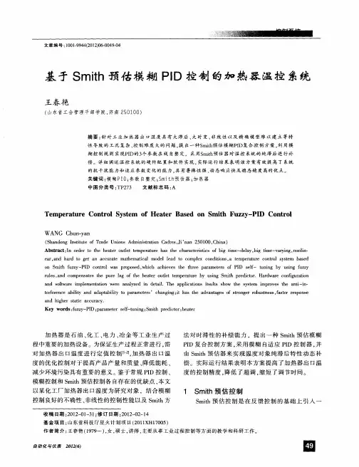基于Smith预估模糊PID控制的加热器温控系统