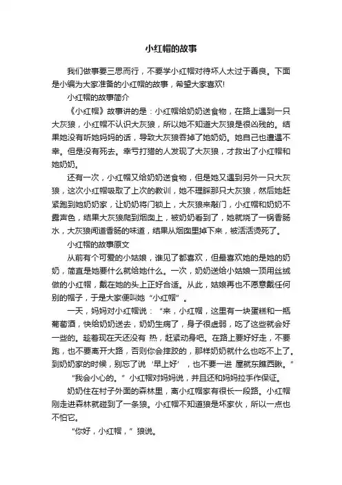 小红帽的故事
