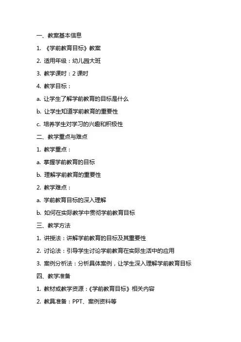 《学前教育目标》教案