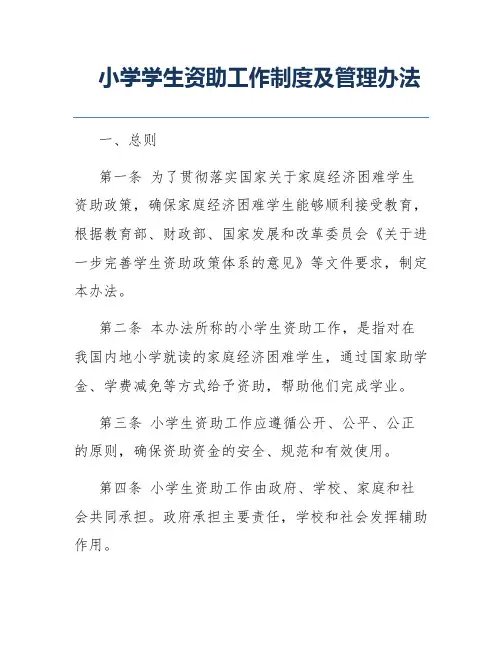 小学学生资助工作制度及管理办法