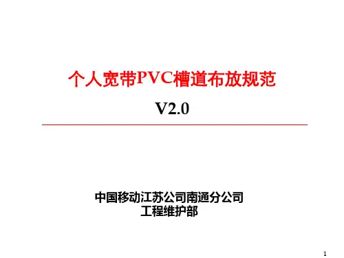 个人宽带PVC槽道布放规范(V2.0)