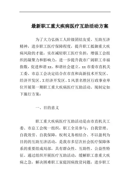 职工重大疾病医疗互助活动方案