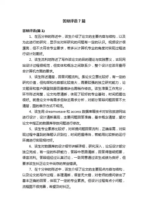 答辩评语7篇