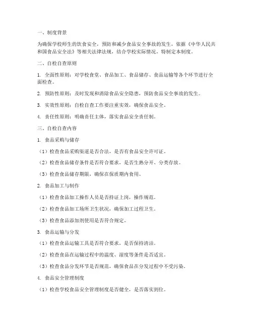 学校食品自检自查制度