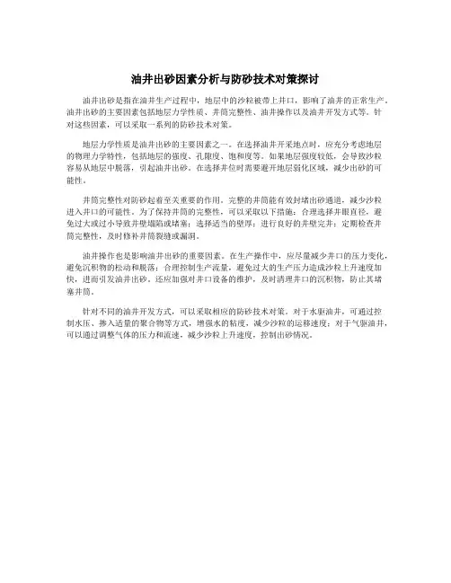 油井出砂因素分析与防砂技术对策探讨