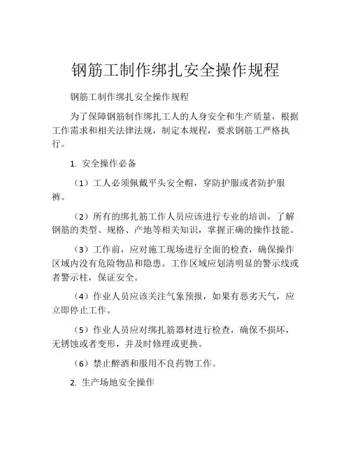 钢筋工制作绑扎安全操作规程
