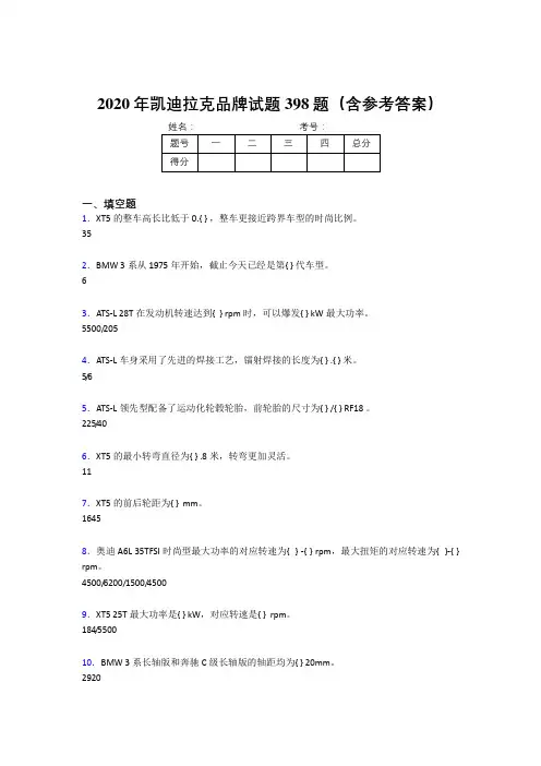 精选最新2020年凯迪拉克品牌完整题库398题(含参考答案)