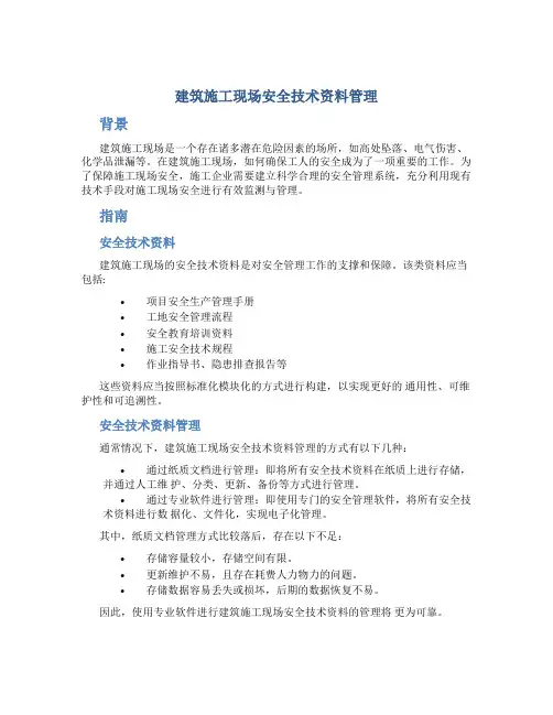 建筑施工现场安全技术资料管理