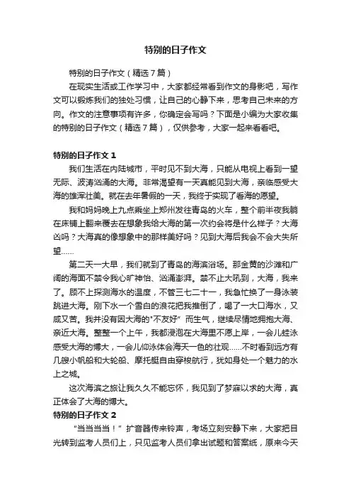 特别的日子作文