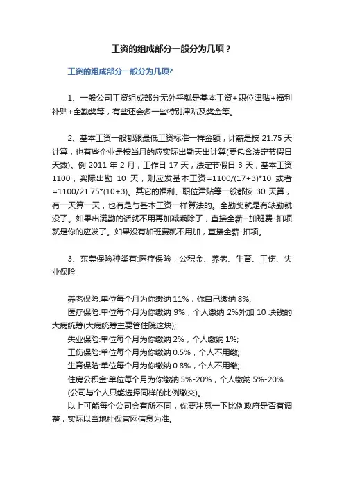 工资的组成部分一般分为几项？