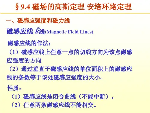 稳恒磁场2-磁场的通量定理和环路定理