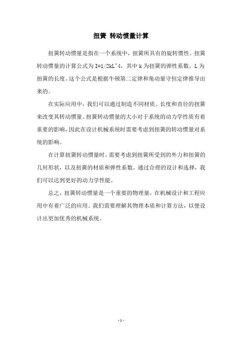 扭簧 转动惯量计算