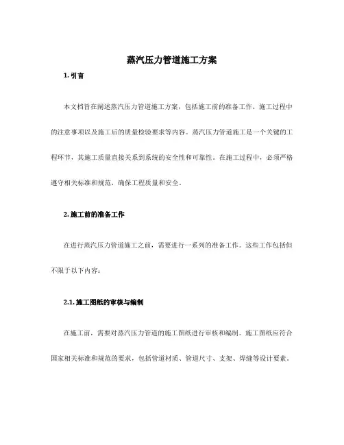 蒸汽压力管道施工方案