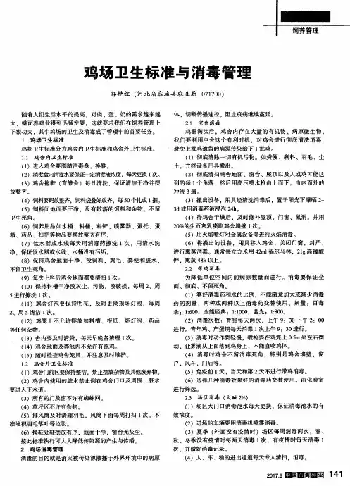鸡场卫生标准与消毒管理