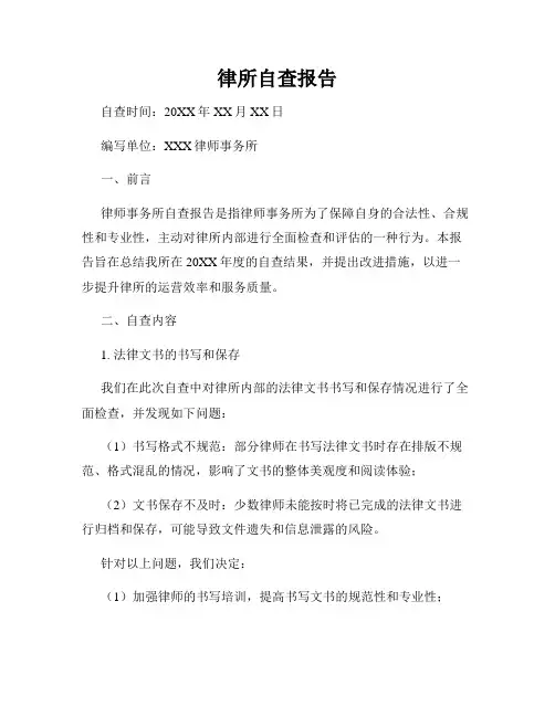 律所自查报告