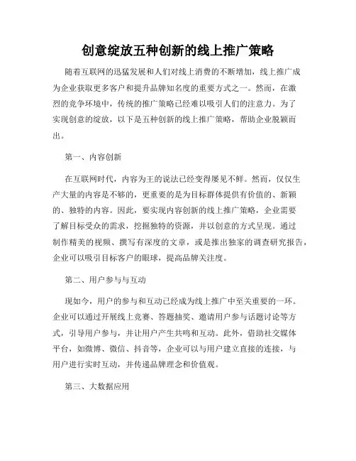 创意绽放五种创新的线上推广策略