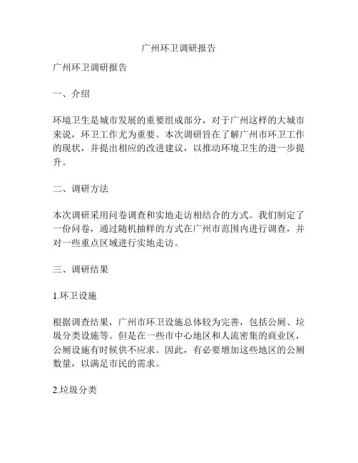 广州环卫调研报告