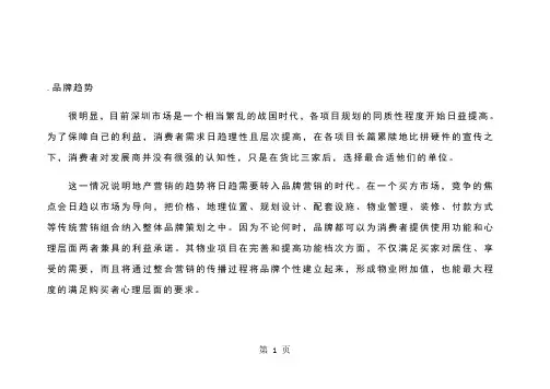 星河花园营销总体安排品牌策略(doc 12)-11页精选文档