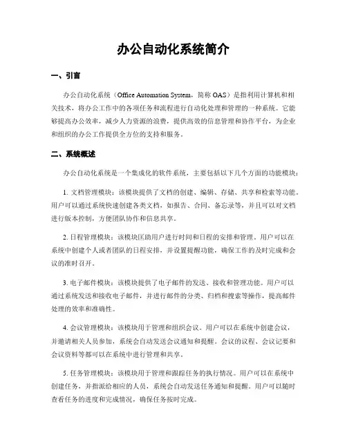 办公自动化系统简介