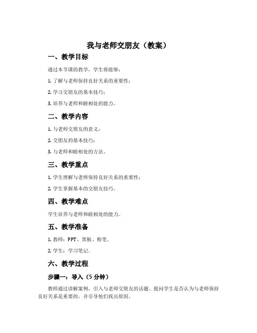 我与老师交朋友(教案)