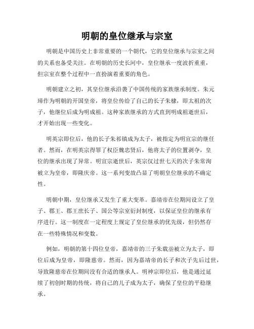 明朝的皇位继承与宗室