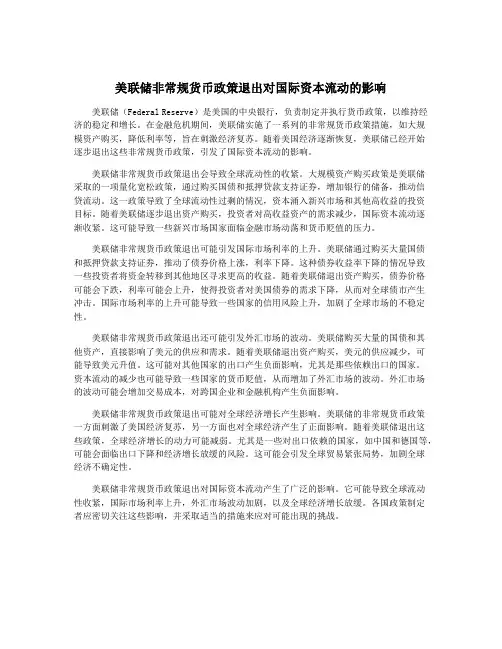 美联储非常规货币政策退出对国际资本流动的影响