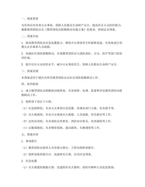 微型消防站_联勤联动预案