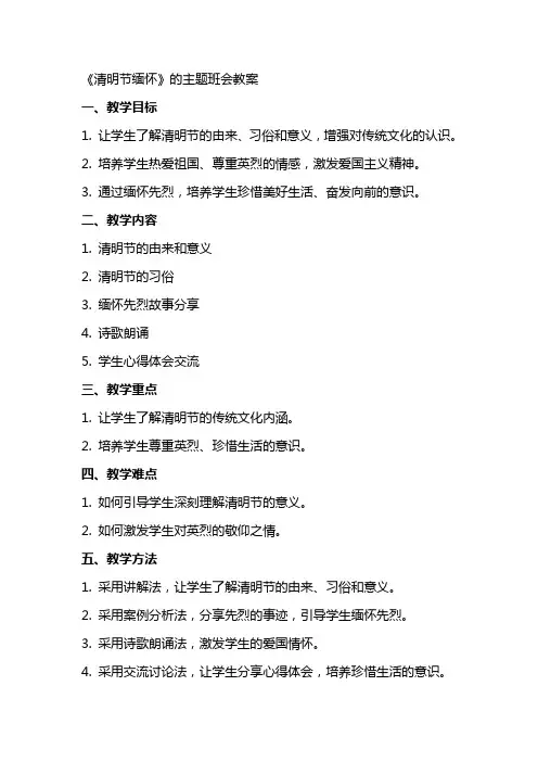 《清明节缅怀》的主题班会教案
