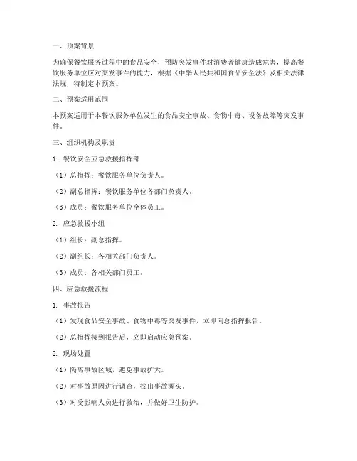 餐饮安全应急救援预案范文