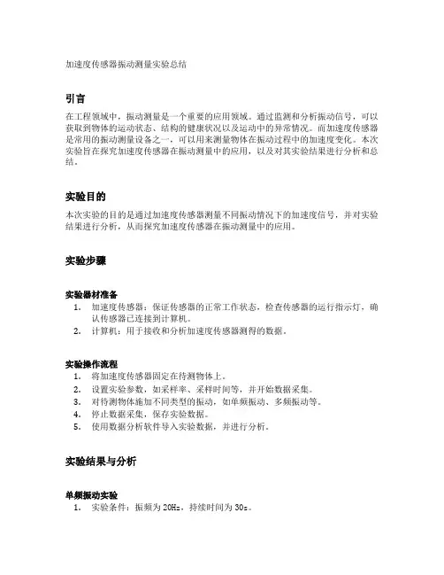 加速度传感器振动测量实验总结