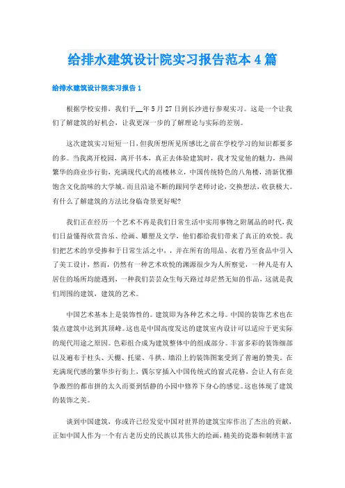 给排水建筑设计院实习报告范本4篇