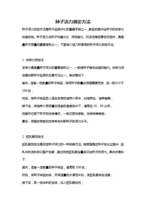 种子活力测定方法