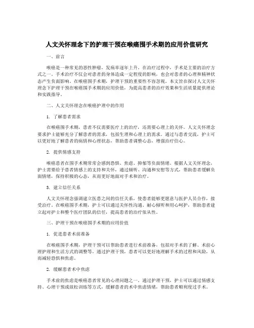 人文关怀理念下的护理干预在喉癌围手术期的应用价值研究