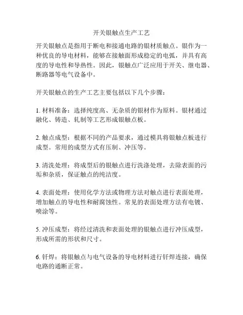 开关银触点生产工艺