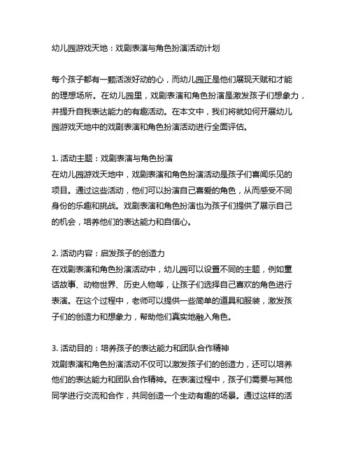幼儿园游戏天地：戏剧表演与角色扮演活动计划