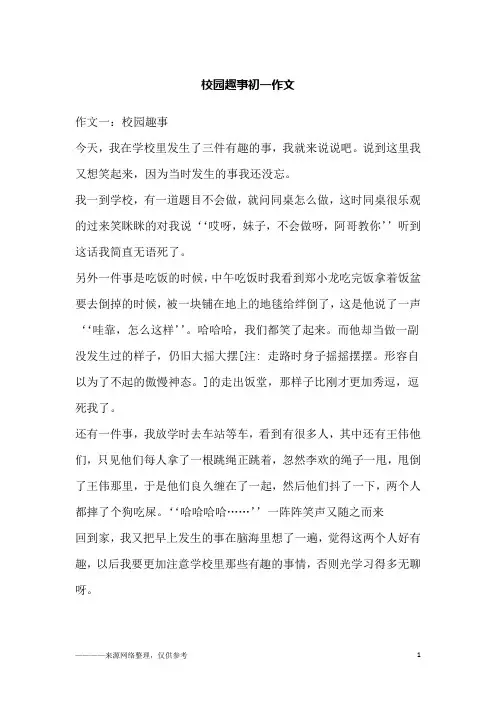 校园趣事初一作文