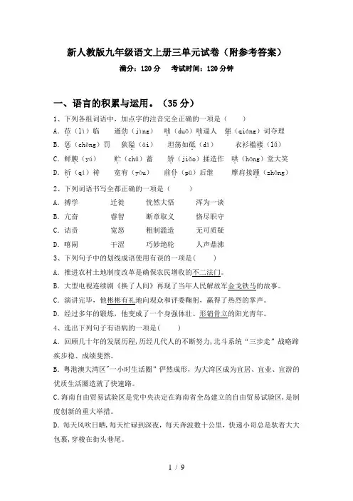 新人教版九年级语文上册三单元试卷(附参考答案)