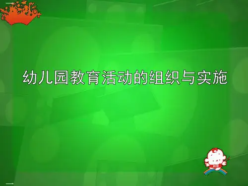 幼儿园教育活动的组织与实施培训教材(PPT55页)