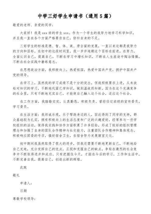中学三好学生申请书(通用5篇)