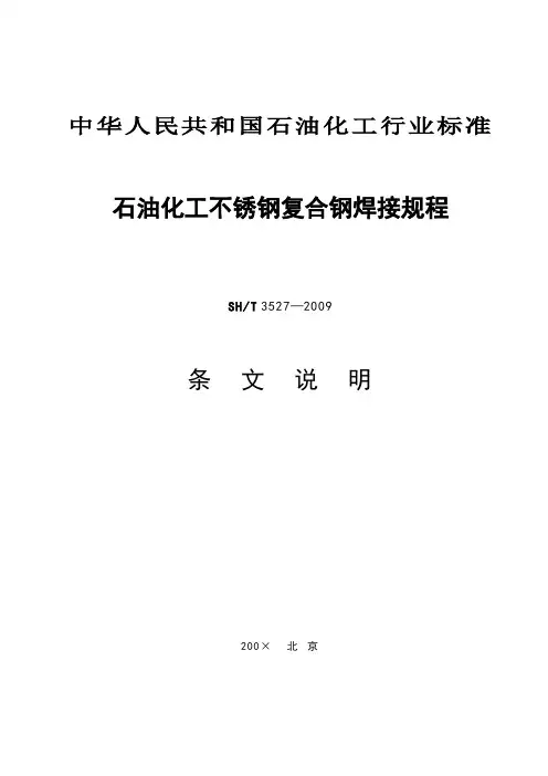 SH3527-2009不锈钢焊接规程条文说明