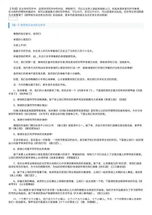 钢琴音乐会优秀主持词